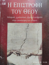 Η επιστροφη του Θεού