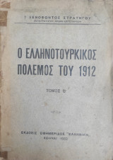 Ο ελληνοτουρκικός πόλεμος του 1912, Τόμος Β'
