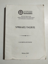 Υψηλές τάσεις