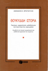 Θουκυδίδη Ιστορία