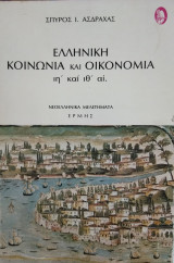 Ελληνική Κοινωνία και Οικονομία ιη' και ιθ' αί,Σπύρος Ι Ασδραχάς
