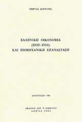 ΕΛΛΗΝΙΚΗ ΟΙΚΟΝΟΜΙΑ ΚΑΙ ΒΙΟΜΗΧΑΝΙΚΗ ΕΠΑΝΑΣΤΑΣΗ (1830-1910)