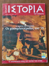 Ιστορία του Έθνους τεύχος 25.Οι μπουρλοτιερηδες του 21