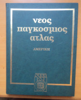 Νεος Παγκοσμιος Ατλας -Τόμοι 9 & 10 -Αμερική