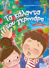 Τα Κάλαντα του Γκρινιάρη