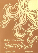 Ηλιοστάλαγμα