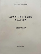 Ἀρχαιολογικόν Δελτίον τόμος 44 (1989) μέρος Β΄1-Χρονικά