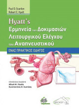 Hyatt ερμηνεία των δοκιμασίων λειτουργικού ελέγχου του αναπνευστικού: Ένας πρακτικός οδηγός