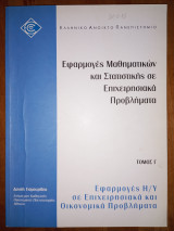 Εφαρμογές Μαθηματικών και Στατιστικής σε Επιχειρησιακά Προβλήματα