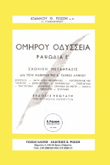 ΟΜΗΡΟΥ ΟΔΥΣΣΕΙΑ ΡΑΨ. Ε΄