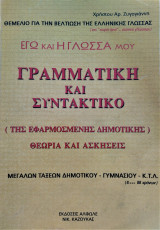 Εγώ και η γλώσσα μου - Γραμματική και συντακτικό - Θεωρία και Ασκήσεις