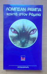 Κοντά στον Ράμπα