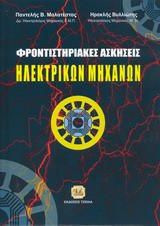 Φροντιστηριακές ασκήσεις ηλεκτρικών μηχανών