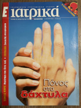 Ε Ιατρικά Tεύχος 68