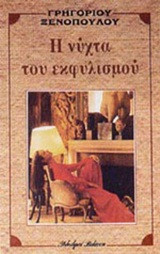 Η νύχτα του εκφυλισμού