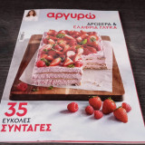 Αργυρώ