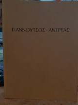 Γιαννούτσος Αντρέας