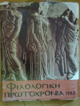 Φιλολογικη πρωτοχρονια 1982