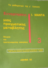 Συναρτήσεις μιας πραγματικής μεταβλητής 3