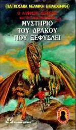 Ο Άλφρεντ Χίτσκοκ και οι τρεις ντετέκτιβ στο μυστήριο του δράκου που ξεφυσάει
