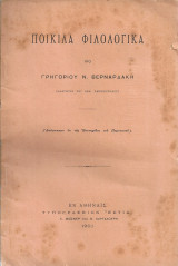 Ποικίλα φιλολογικά