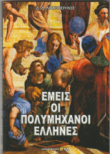 Εμεις οι πολυμηχανοι Ελληνες