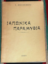 Ιαπωνικα παραμυθια 1964 ι.μουνεμοτο