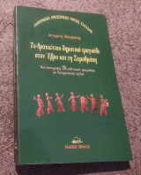 Το θρακιώτικο δημοτικό τραγούδι στον Έβρο και τη Σαμοθράκη: Μια καταγραφή 350 αυθεντικών τραγουδιών με διευκρινιστικά σχόλια