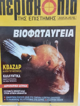 Περισκόπιο της επιστήμης τεύχος 164