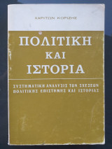 Πολιτική και ιστορία