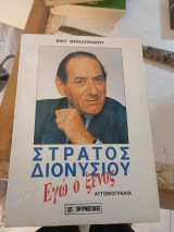 Στράτος Διονυσίου εγώ ο ξενος αυτοβιογραφια