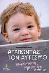 ΑΓΑΠΩΝΤΑΣ ΤΟΝ ΑΥΤΙΣΜΟ