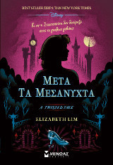 Μετά τα μεσάνυχτα