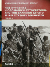 Πώς ηττήθηκε η Οθωμανική αυτοκρατορία από τον ελληνικό στρατό τόμος 4