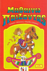 Μαθαίνω Παίζοντας. Αινίγματα, κατασκευές, παιχνίδια, ζωγραφιές