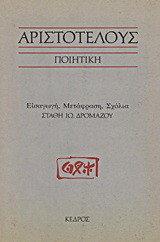 Αριστοτέλους Ποιητική