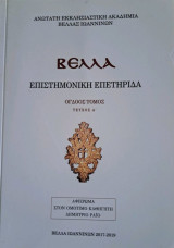 Επιστημονική Επετηρίδα Βελλά 8ος τόμος Α τεύχος