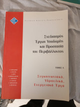 Σχεδιασμός έργων υποδομής και προστασία του περιβάλλοντος. τόμος α. Συγκοινωνιακά, υδραυλικά, ενεργειακά έργα