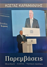 Κώστας Καραμανλής