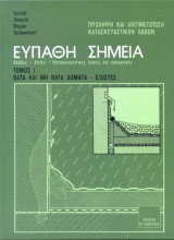 Ευπαθή σημεία κατασκευών Τόμος 1 Βατά και μη βατά δώματα - εξώστες
