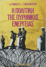 Η ΠΟΛΙΤΙΚΗ ΤΗΣ ΠΥΡΗΝΙΚΗΣ ΕΝΕΡΓΕΙΑΣ
