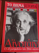 Ο Βήμα Ιστορία #21 Αϊνστάιν, ο "'Εγκέφαλος" του 20ου αιώνα
