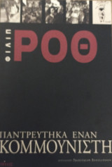 Παντρεύτηκα έναν κομμουνιστή: Ανοχές και προκαταλήψεις στην ανάπτυξη