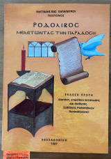 Ροδολίβος μελετώντας την παράδοση