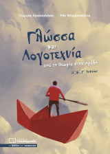 Γλώσσα και λογοτεχνία από τη θεωρία στην πράξη: Από τη θεωρία στην πράξη: Α΄, Β΄, Γ΄λυκείου