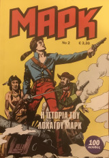 Η ιστορία του Λοχαγού Μαρκ Νο 2