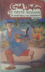 Τα πέντε λαγωνικά, το μυστήριο του παράξενου δέματος