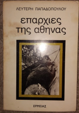 Επαρχίες της Αθήνας Παπαδόπουλος Λευτέρης 1975