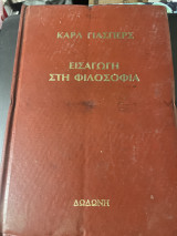 Εισαγωγή στην φιλοσοφία