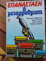 Επανασταση η μεταρρυθμιση